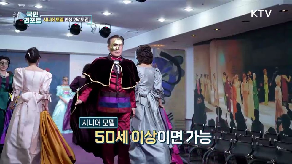 런웨이서 인생 2막, 시니어 모델 도전하다