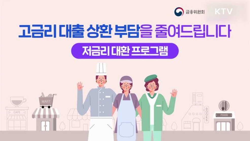 저금리 대환프로그램을 개편합니다 - 금융위원회