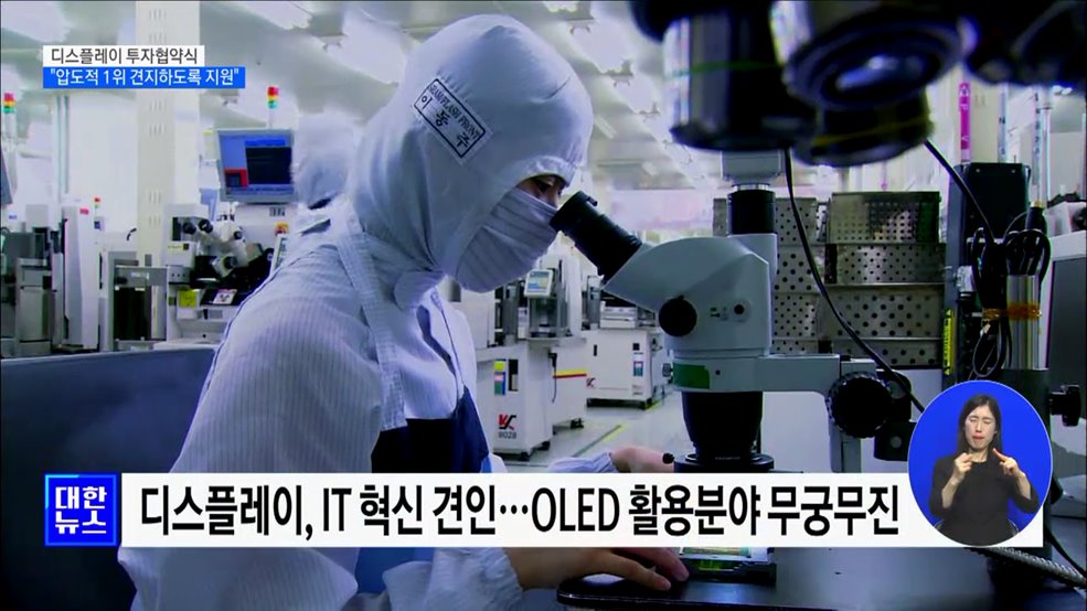 디스플레이 투자협약식···"압도적 1위 견지하도록 지원"