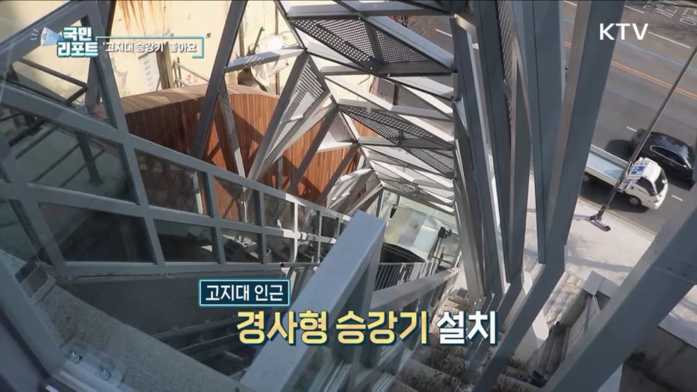 고지대 이동 편의 돕는 승강기 확산