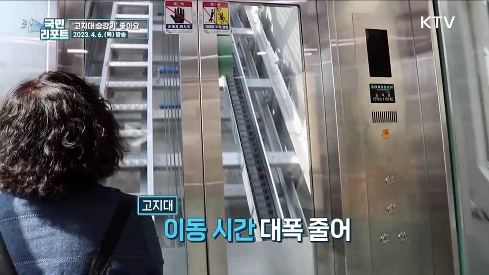 고지대 이동 편의 돕는 승강기 확산
