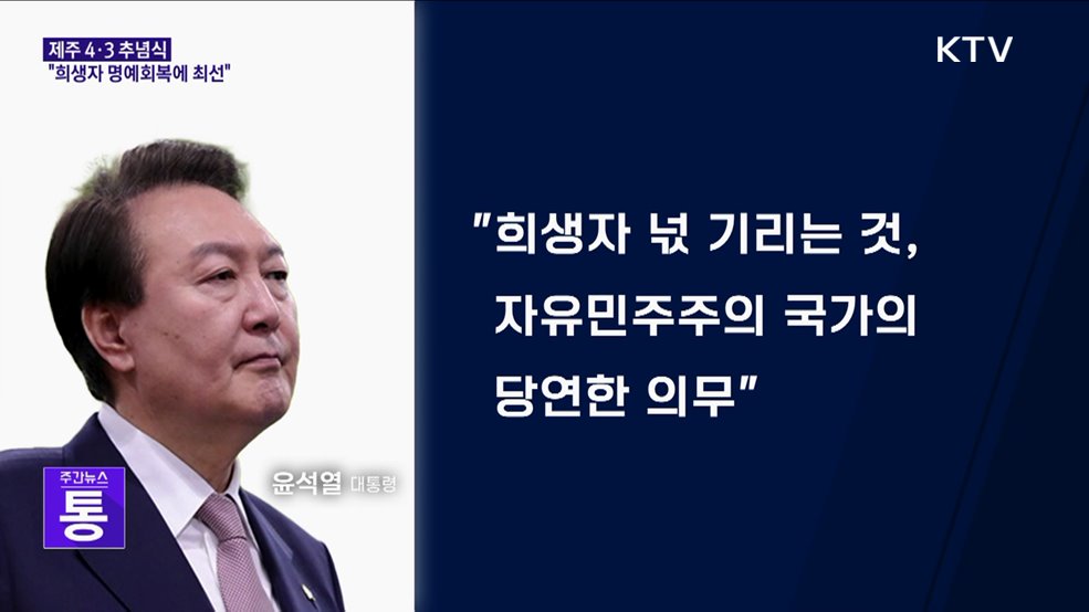 윤석열 대통령 "4·3 희생자 명예회복 위해 최선 다할 것"