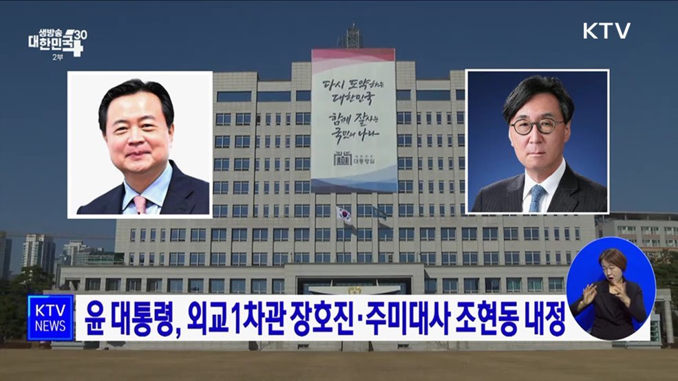 윤 대통령, 외교1차관 장호진·주미대사 조현동 내정