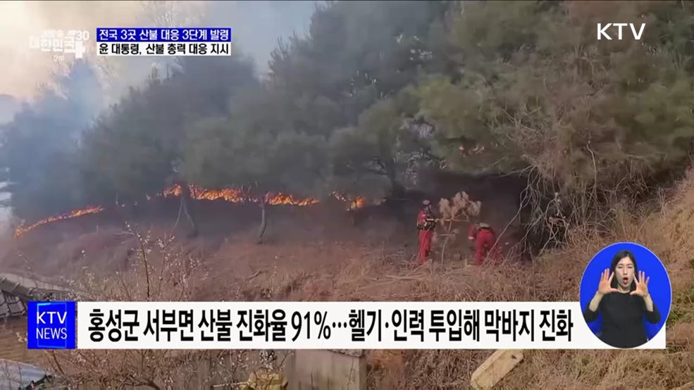 전국 3곳 산불 대응 3단계 발령···윤 대통령, 산불 총력 대응 지시