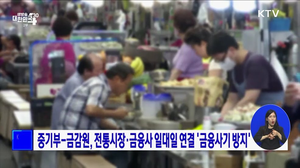 중기부-금감원, 전통시장·금융사 일대일 연결 '금융사기 방지'