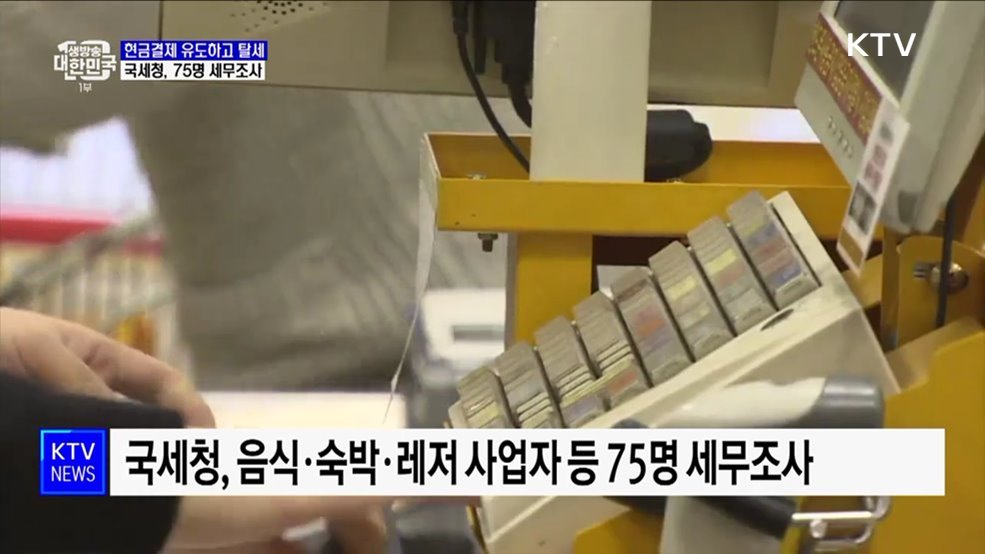 현금결제 유도하고 탈세···국세청, 75명 세무조사