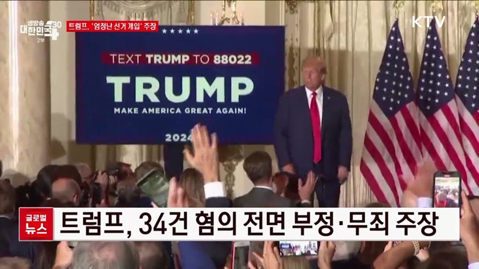 트럼프, '엄청난 선거 개입' 주장 [글로벌뉴스]