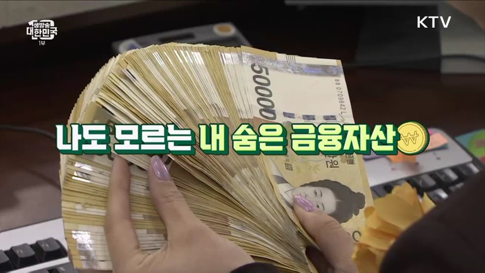 숨은 내 돈 찾아준다 '파인' [돈이 보이는 VCR]
