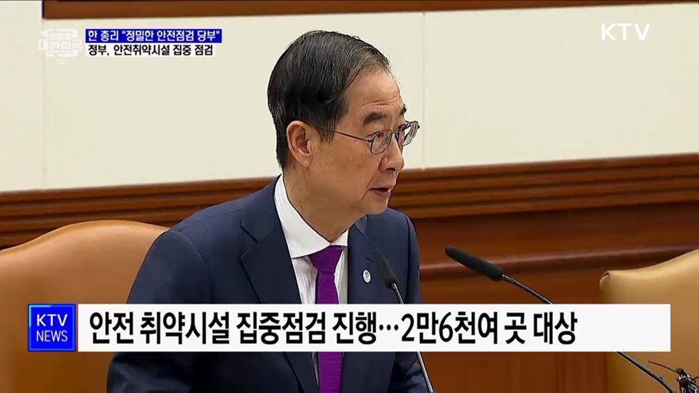 "타성에 젖은 형식적 진단은 더 큰 사고···정밀한 안전점검"