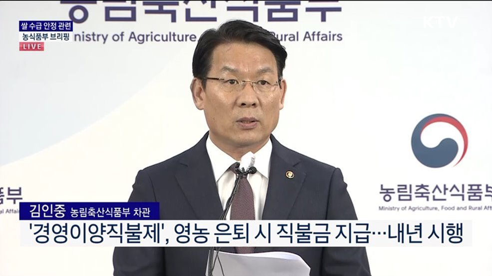 쌀 수급 안정 관련 농식품부 브리핑