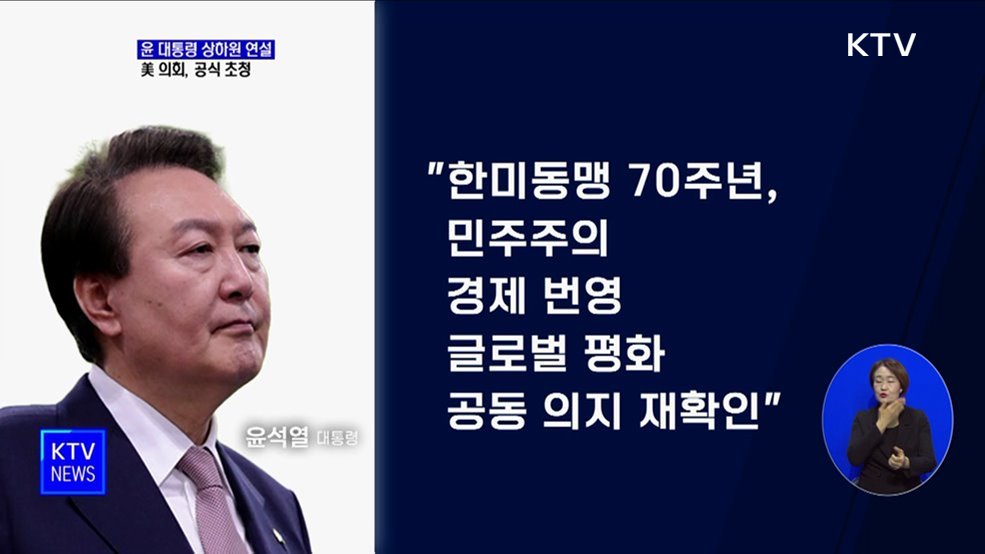 美 의회, '윤석열 대통령 상하원 연설' 공식 초청