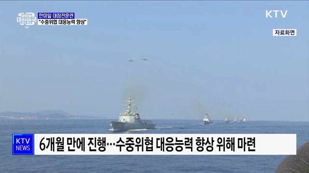 한미일 대잠전훈련···"수중위협 대응능력 향상"