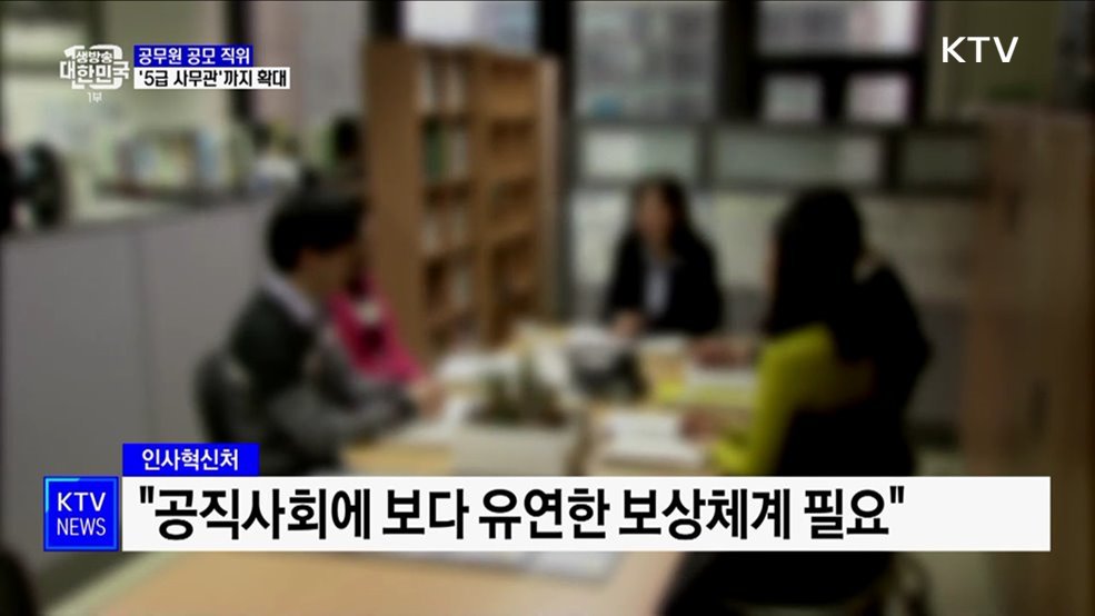 공무원 공모직위 '5급 사무관'까지 확대