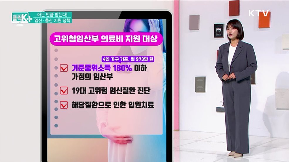 아는 만큼 받는다! 임신·출산 지원 정책 [클릭K+]