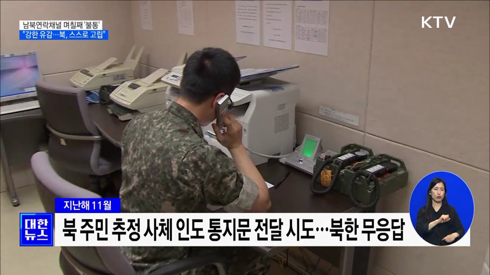 남북연락채널 '불통'···"강한 유감···북, 스스로 고립"