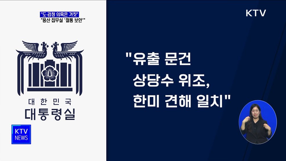 대통령실 "도·감청 의혹은 거짓···용산 집무실 '철통 보안'"