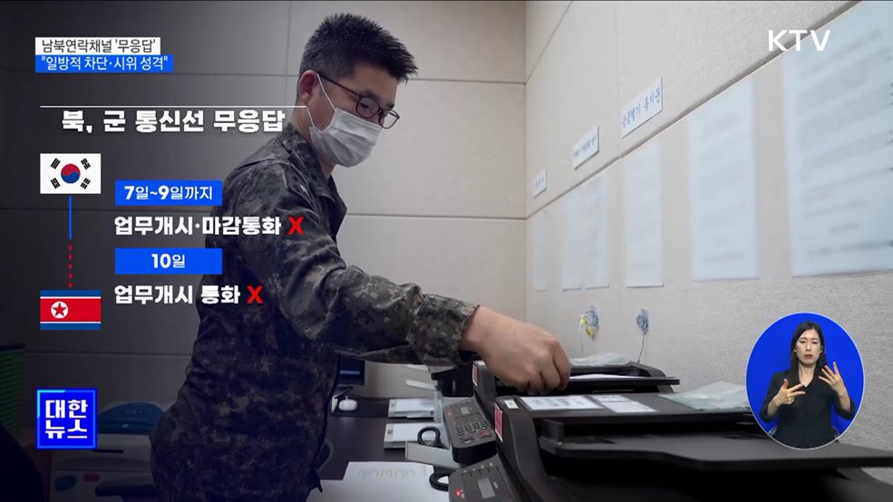 남북연락채널 '무응답'···"일방적 차단·시위 성격"