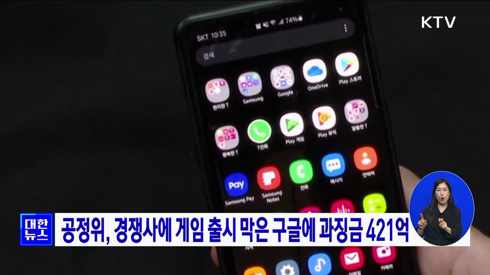 공정위, 경쟁사에 게임 출시 막은 구글에 과징금 421억
