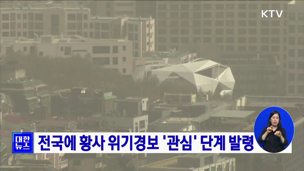 전국에 황사 위기경보 '관심' 단계 발령