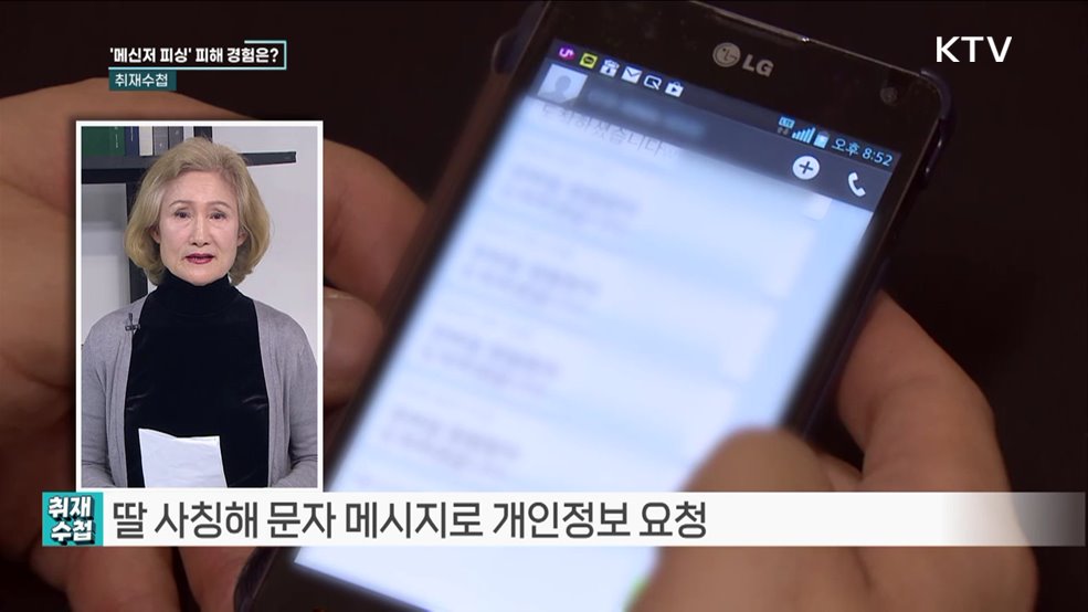 '메신저 피싱' 피해 급증 [취재수첩]