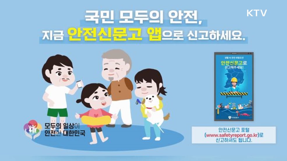 국민 모두의 안전 안전신문고 앱 - 행정안전부