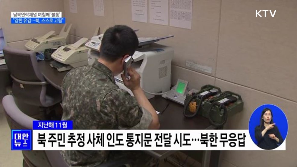 남북연락채널 '불통'···"강한 유감···북, 스스로 고립"