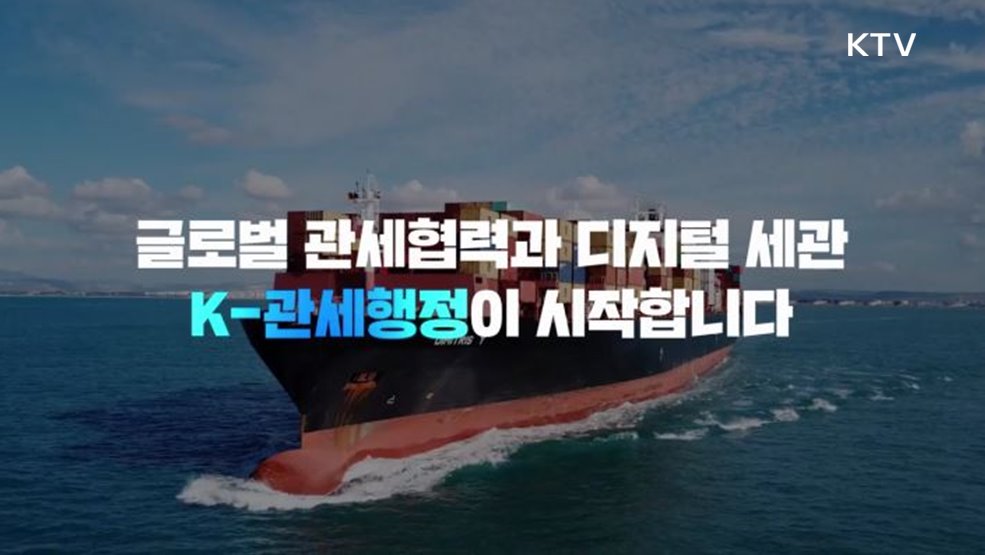 글로벌 관세협력 회의 개최 Korea Customs Week 2023 - 관세청