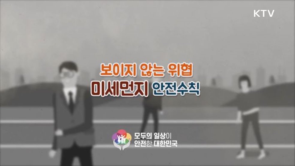 보이지 않는 위협 미세먼지 안전수칙  - 행정안전부