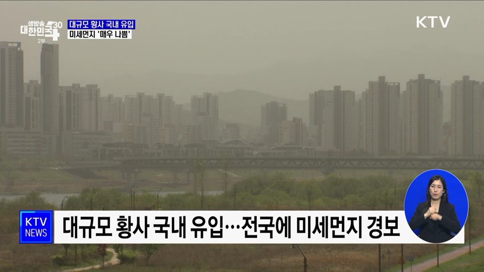 대규모 황사 국내 유입···전국 미세먼지 '매우 나쁨'