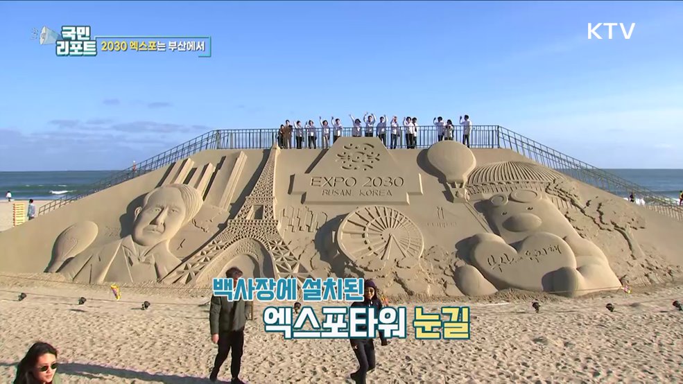 2030 엑스포 실사, 부산 시민 힘 모아 유치 기원