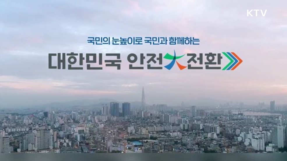 2023년 대한민국안전대전환 - 행정안전부