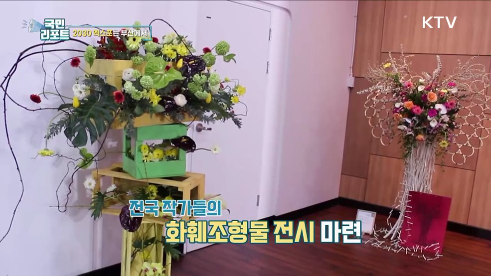 2030 엑스포 실사, 부산 시민 힘 모아 유치 기원