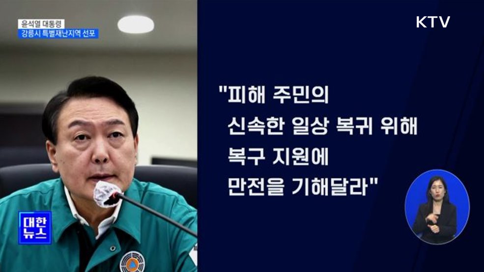 윤석열 대통령, 산불 피해 강릉시 특별재난지역 선포