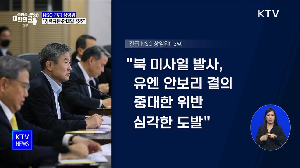 NSC 긴급 상임위···"강력규탄·한미일 공조"