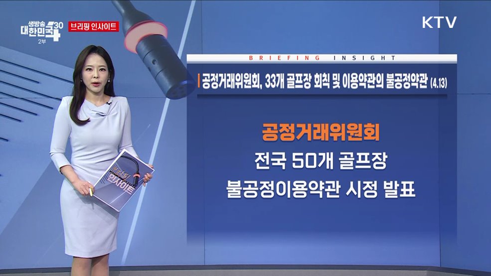 공정거래위원회, 33개 골프장 회칙 및 이용약관의 불공정약관 (4.13) [브리핑 인사이트]