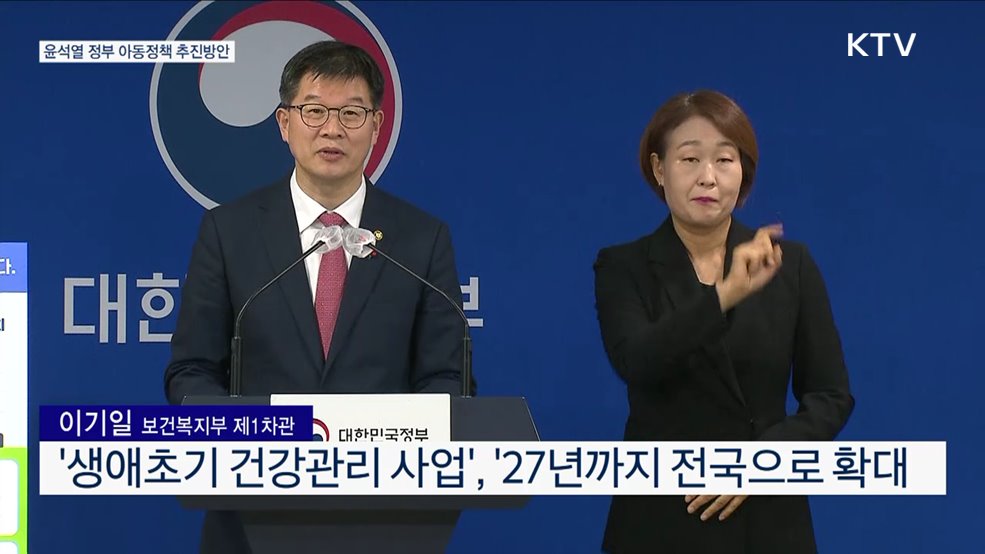 윤석열 정부 아동정책 추진방안