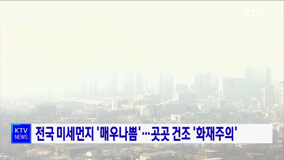 전국 미세먼지 '매우나쁨'···곳곳 건조 '화재주의'