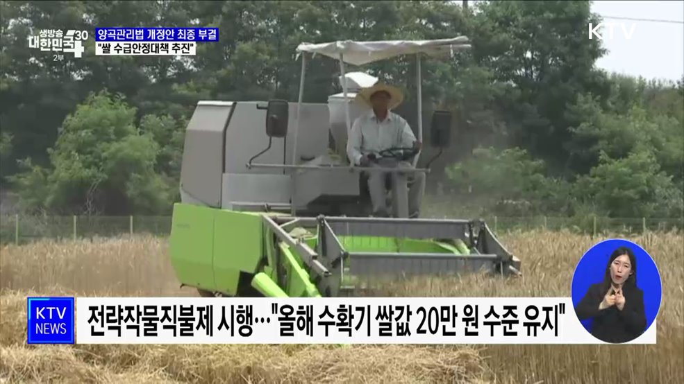 양곡관리법 개정안 최종 부결···"쌀 수급안정대책 추진"