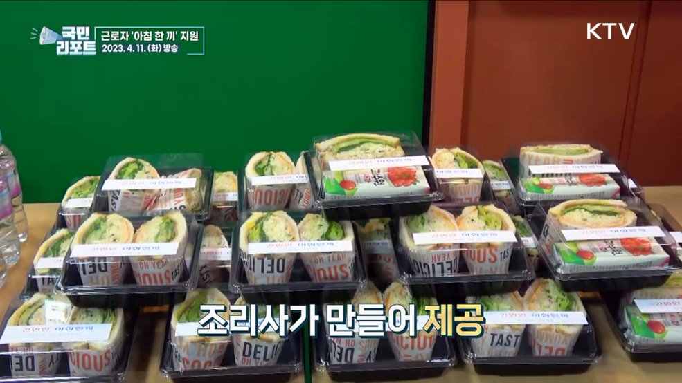 전국 최초 근로자 간편한 아침 한 끼 지원
