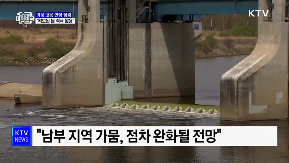 "가뭄 대응 위해 확보된 물 적극 활용" [정책현장+]