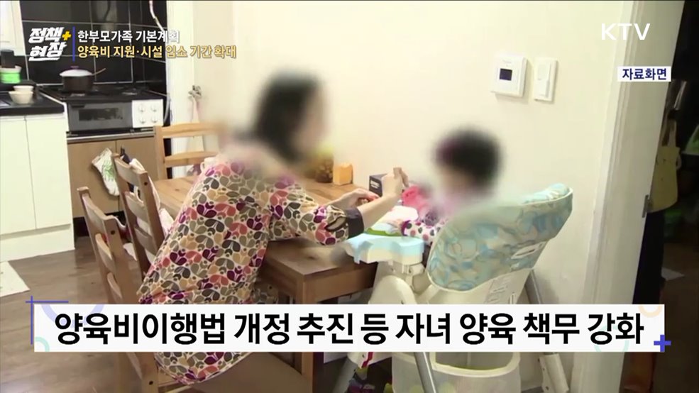 한부모가족 기본계획···양육비 지원·시설 입소 기간 확대