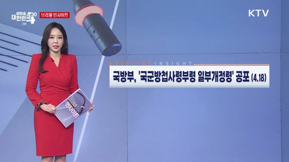 국방부, '국군방첩사령부령 일부개정령' 공포 (4.18) [브리핑 인사이트]