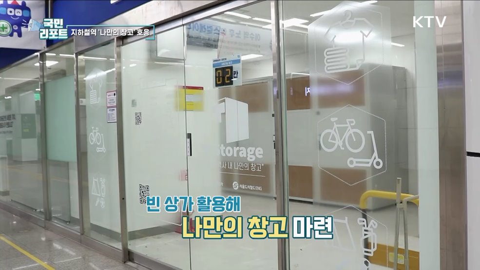 지하철역 수납공간, 나만의 창고 인기
