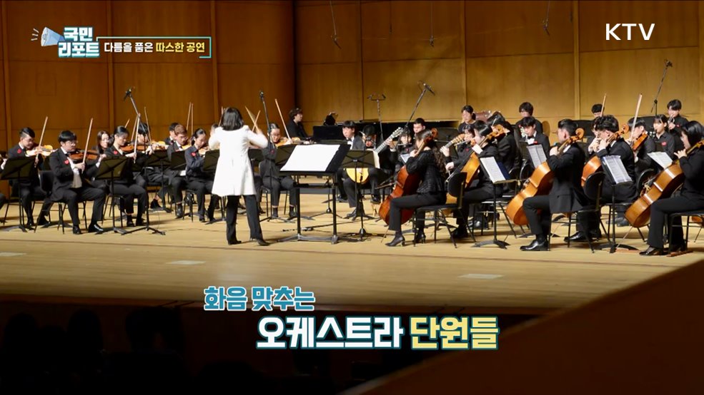 하나 된 소리, 뷰티플마인드 오케스트라