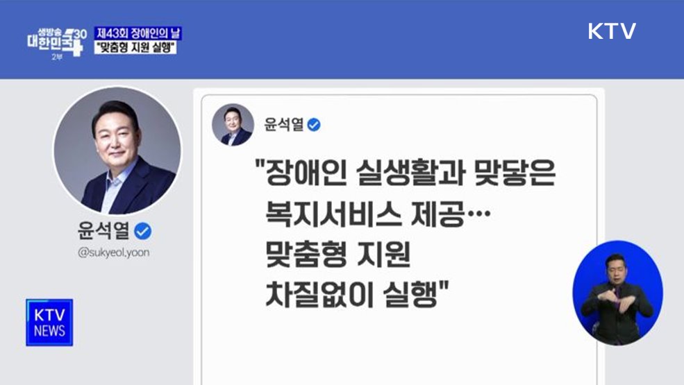 제43회 장애인의 날···"맞춤형 지원 차질없이 실행"