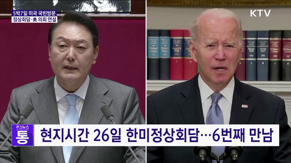 5박7일 미국 국빈방문···정상회담·의회 연설