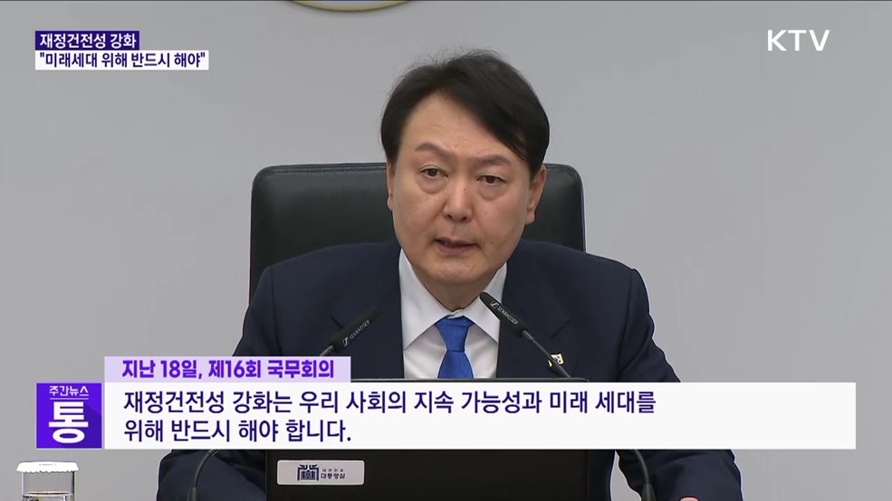 윤석열 대통령 "미래세대 위해 재정건전성 강화"