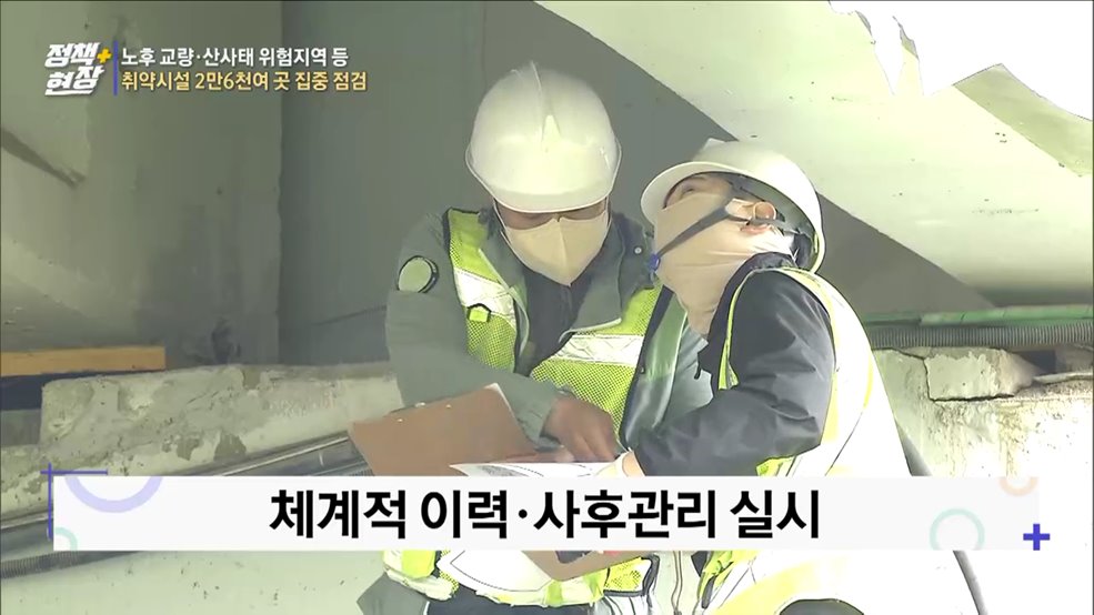 노후 교량·산사태 위험지역 등 2만6천여 곳 집중 점검