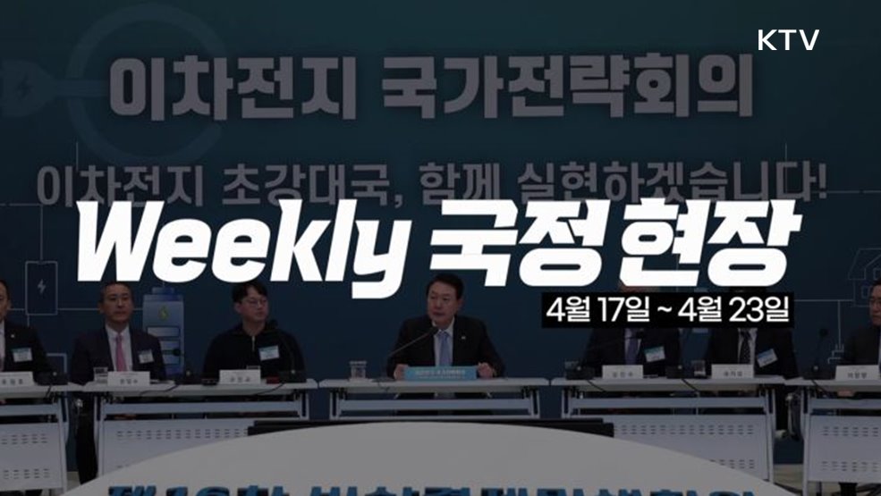 Weekly 국정현장 4월 3주차 모음