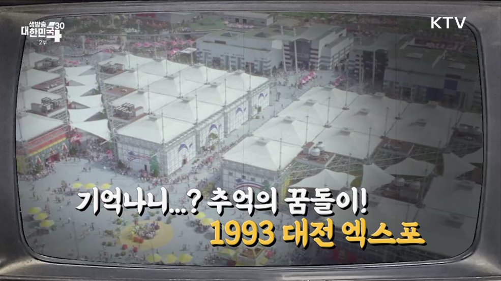 기억나니...? 추억의 꿈돌이! 1993 대전 엑스포 [라떼는 뉴우스]